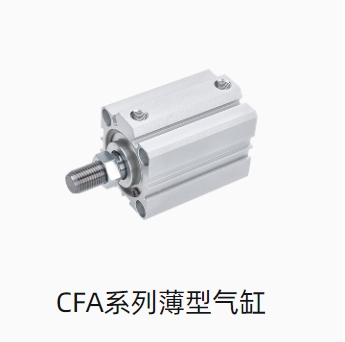 CFA系列薄型气缸